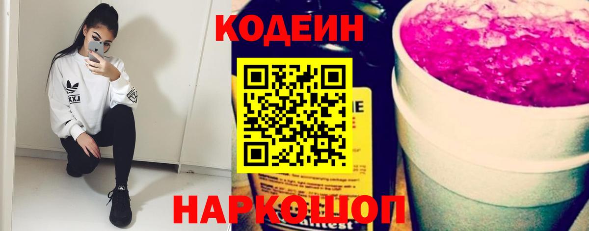 Ангарск  Codein Purple Drank  Кодеиновый сироп Lean Purple Drank  Вход с VPN 